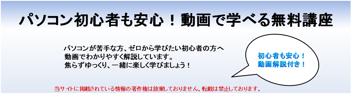 パソコン初心者も安心！動画で学べる無料講座