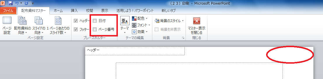 パワーポイントの印刷で日付とページ番号を消すには パソコン初心者も安心 動画で学べる無料講座