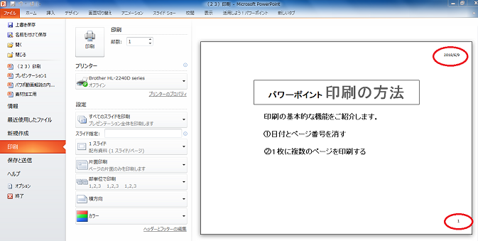 パワーポイントの印刷で日付とページ番号を消すには パソコン初心者も安心 動画で学べる無料講座